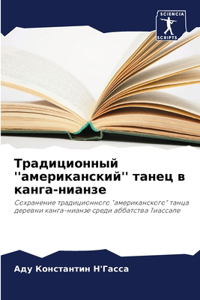 Традиционный ''американский'' танец в канга-&#
