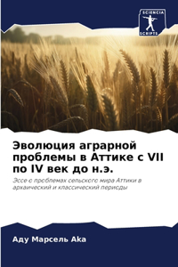 Эволюция аграрной проблемы в Аттике с VII по