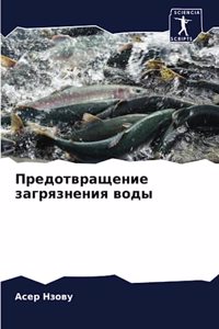 Предотвращение загрязнения воды