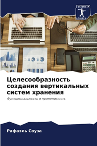 Целесообразность создания вертикальных &