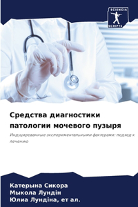 Средства диагностики патологии мочевого