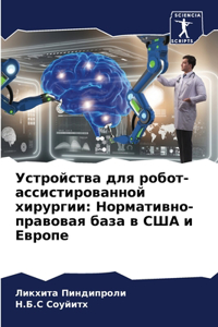 Устройства для робот-ассистированной хи