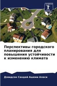 Перспективы городского планирования для
