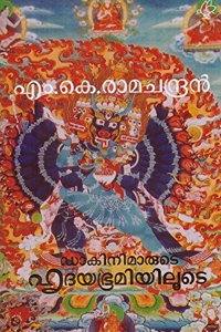 Dakinimarude Hridayabhoomiyiloode (à´¡à´¾à´•à´¿à´¨à´¿à´®à´¾à´°àµ�à´Ÿàµ† à´¹àµƒà´¦à´¯à´­àµ‚à´®à´¿à´¯à´¿à´²àµ‚à´Ÿàµ† )