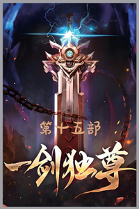 一剑独尊：第十五部