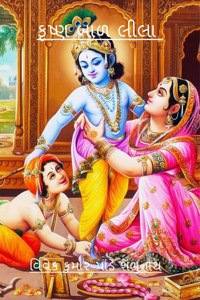 Krishna Baal Lila / કૃષ્ણ બાળ લીલા