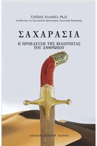 ΣΑΧΑΡΑΣΙΑ (SAHARASIA, Abridged, Greek)