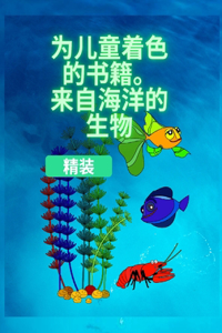孩子们的涂色书，海洋生物