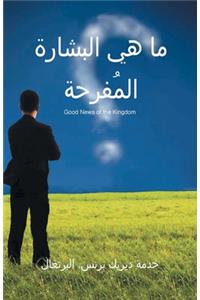 THe Good News of the Kingdom- ARABIC