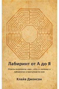 Лабиринт от А до Я
