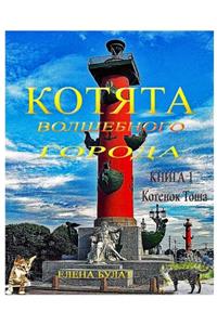 Котята Волшебного Города