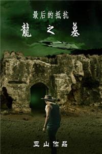 The Last Resistance: Dragon Tomb (Chinese Version)