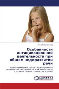 Osobennosti Antitsipatsionnoy Deyatel'nosti Pri Obshchem Nedorazvitii Rechi
