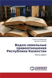 Vodno-Zemel'nye Pravootnosheniya Respubliki Kazakhstan