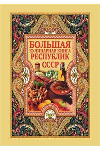 Большая кулинарная книга республик СССР