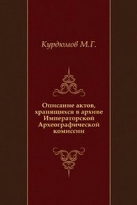 Opisanie aktov, hranyaschihsya v arhive Imperatorskoj Arheograficheskoj komissii