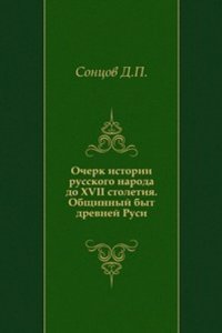Ocherk istorii russkogo naroda do XVII stoletiya