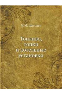 Топливо, топки и котельные установки