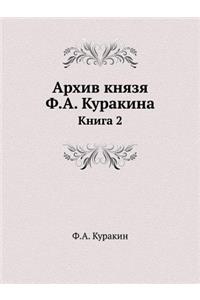 Архив князя Ф.А. Куракина
