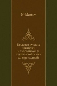 Gallereya russkih pisatelej i hudozhnikov (s pushkinskoj epohi do nashih dnej)