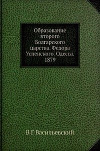 Obrazovanie vtorogo Bolgarskogo tsarstva. Fedora Uspenskogo. Odessa. 1879