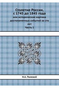Столетие России, с 1745 до 1845 года