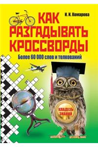 Как разгадывать кроссворды. Более 60 000 слов и 
