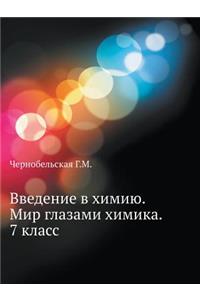 Vvedenie V Himiyu. Mir Glazami Himika. 7 Klass