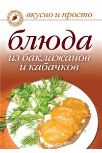 Блюда из баклажанов и кабачков