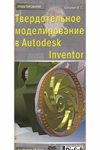 Tverdotelnoe modelirovanie v Autodesk Inventor