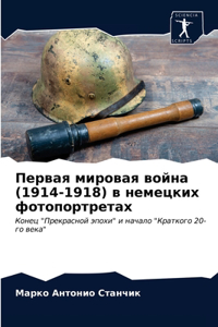 Первая мировая война (1914-1918) в немецких фотопор&