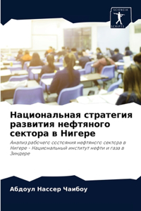 Национальная стратегия развития нефтян