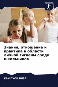 Знания, отношение и практика в области ли