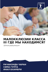МАЛОККЛЮЗИИ КЛАССА III ГДЕ МЫ НАХОДИМСЯ?