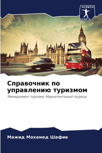 Справочник по управлению туризмом