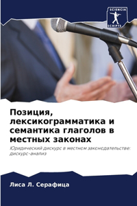 Позиция, лексикограмматика и семантика гл
