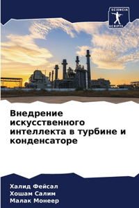 Внедрение искусственного интеллекта в ту