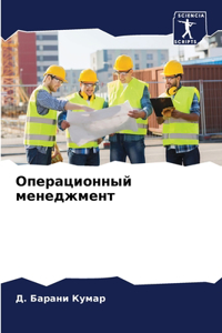 Операционный менеджмент