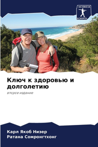 Ключ к здоровью и долголетию