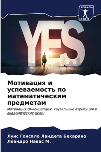 Мотивация и успеваемость по математическ