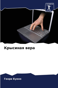 Крысиная вера