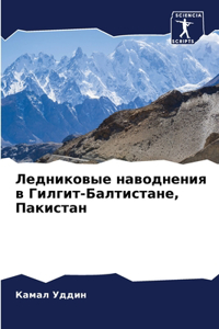 Ледниковые наводнения в Гилгит-Балтистан