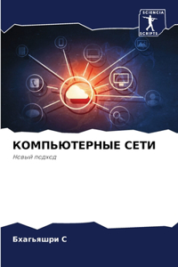 КОМПЬЮТЕРНЫЕ СЕТИ