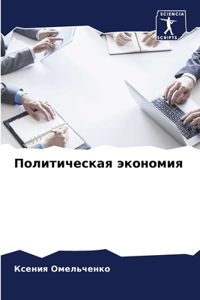 Политическая экономия