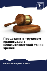Прецедент в трудовом правосудии с непозит