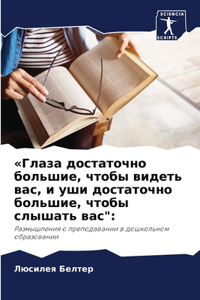 Глаза достаточно большие, чтобы видеть ваl