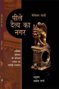 Peele Daitay Ka Nagar : à¤ªà¥€à¤²à¥‡ à¤¦à¥ˆà¤¤à¥à¤¯ à¤•à¤¾ à¤¨à¤—à¤°
