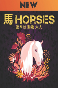 塗り絵 動物 大人 馬 Horses New