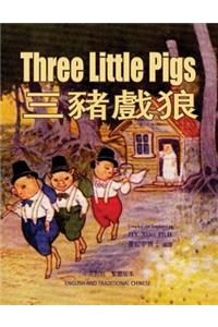 Three Little Pigs (Traditional Chinese)