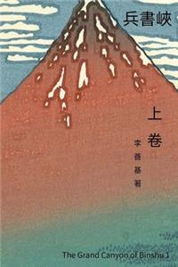 The Grand Canyon of Binshu Vol 1